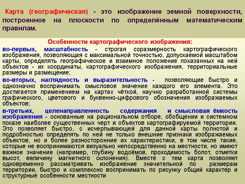 Карта (географическая) - это изображение земной поверхности, построенное на плоскости по определённым математическим правилам.